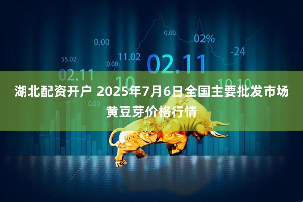 湖北配资开户 2025年7月6日全国主要批发市场黄豆芽价格行情